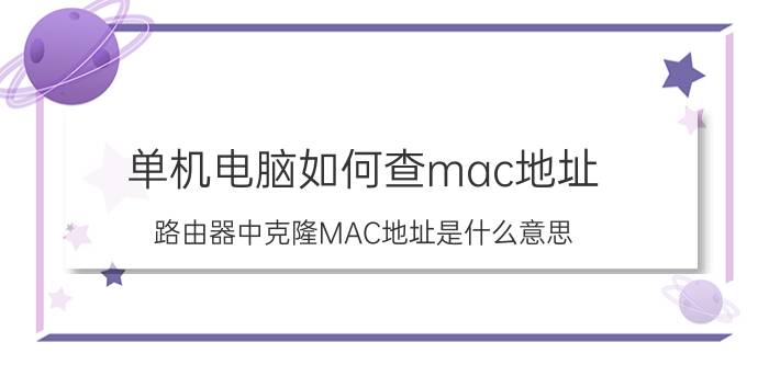 单机电脑如何查mac地址 路由器中克隆MAC地址是什么意思？